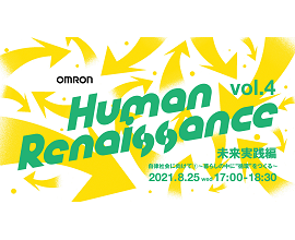 ウェビナー『OMRON Human Renaissance vol.4』（2021年8月25日17時～）開催