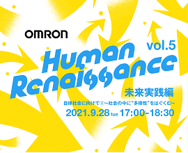 ウェビナー『OMRON Human Renaissance vol.5』（2021年9月28日17時～）開催
