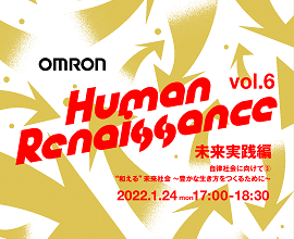 ウェビナー『OMRON Human Renaissance vol.6』（2022年1月24日17時～）開催