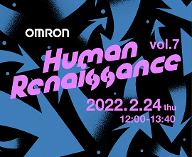 ウェビナー『OMRON Human Renaissance vol.7』（2022年2月24日12時～）開催