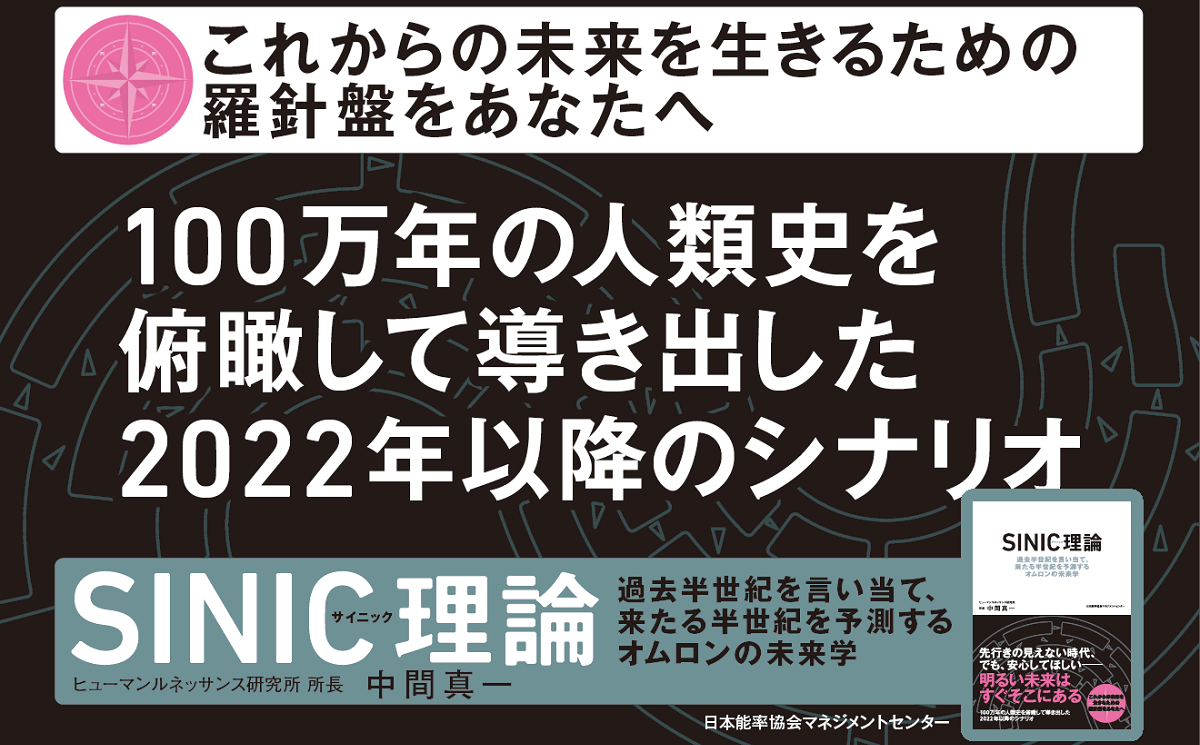 書籍出版お知らせ】SINIC理論 過去半世紀を言い当て、来たる半世紀を 