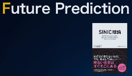 【イベント開催】Future Prediction｜「SINIC（サイニック）理論」から”未来”を考える（11/21(月)東京・大手町開催）