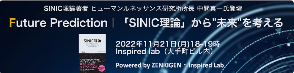 【イベント開催】Future Prediction｜「SINIC（サイニック）理論 