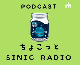Podcast『ちょこっとSINICRADIO』ゲストは(株)Conoris Technologies・井上幸さん