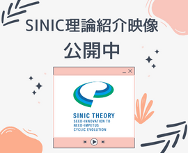 SINIC理論 紹介映像を公開！