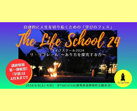 【The Life School 2024登壇】「学びのフェス　リ・リフレーム～あり方を探求する力～」(6/8(土)-9(日)北軽井沢)