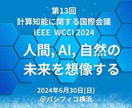 IEEE WCCI2024市民公開講座にヒューマンルネッサンス研究所 中間が登壇します（6/30）